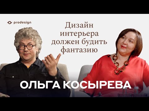Видео: Ольга Косырева - Дизайн интерьера должен будить фантазию #prodesign #дизайнинтерьера #ОльгаКосырева