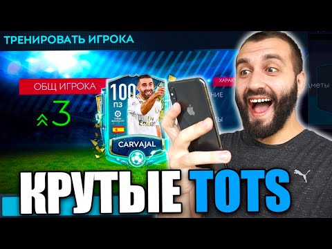 Видео: ПОЙМАЛ ДВУХ ТОТС В FIFA MOBILE!