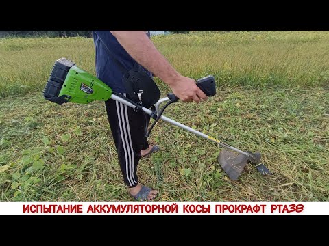 Видео: ИСПЫТАНИЕ АККУМУЛЯТОРНОЙ КОСЫ PROCRAFT PTA38, ОТЗЫВ / TESTING OF THE BATTERY TRIMMER PROKRAFT PTA38