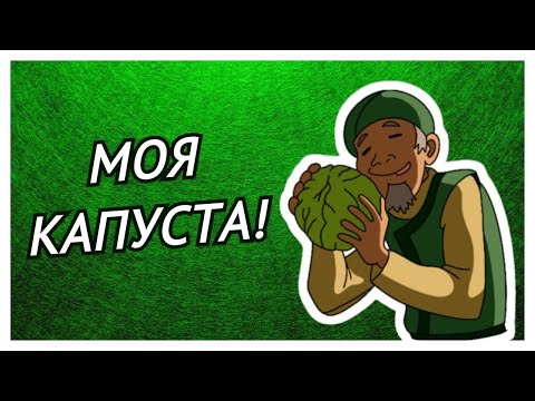 Видео: 2 минуты продавца капусты из Аватара