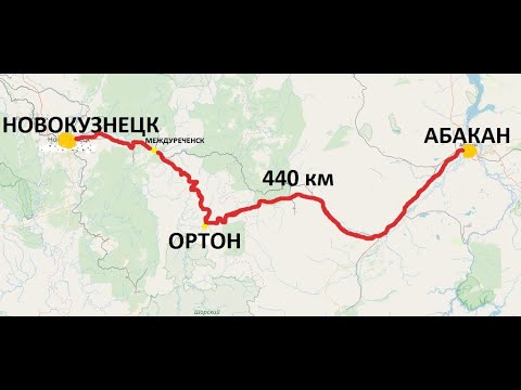 Видео: Абакан - Новокузнецк, через Большой Ортон 440 км