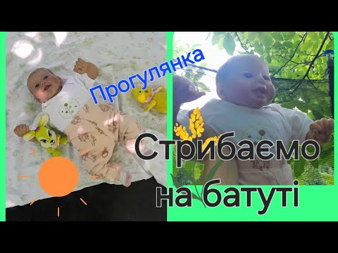 Видео: Прогулянка з Адель🍃🥰стрибаємо на батуті😙🤗гуляємо  надворі😘