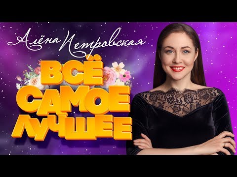 Видео: АЛЁНА ПЕТРОВСКАЯ ❀ ВСЁ САМОЕ ЛУЧШЕЕ 2019 ❀