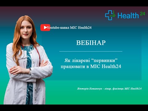 Видео: Як лікареві "первинки" працювати в МІС Health24