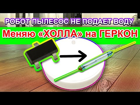 Видео: 🧹🤖Робот пылесос Xiaomi MJSTG1 не подает воду. Ремонт.