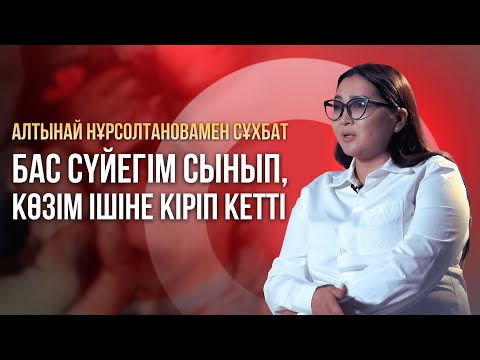 Видео: "Бас сүйегім сынып, көзім ішіне кіріп кетті". Күйеуі өлімші етіп сабап тастаған Алтынай Нұрсолтанова