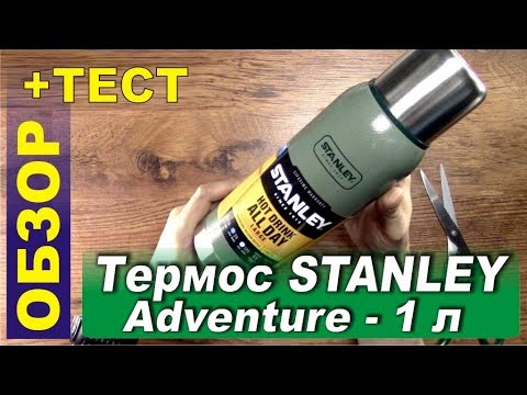 Видео: Обзор и тест термоса STANLEY Adventure 1 л - легкий и надежный