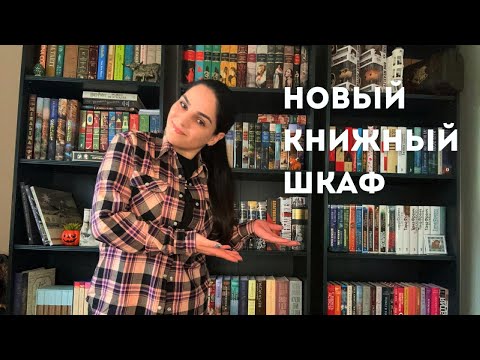 Видео: Мой новый книжный шкаф!🔥 Заполняю книжные полки!📚💫