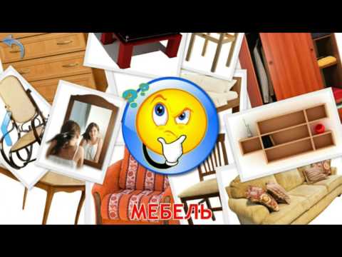 Видео: МУЛЬТИК ПРО МЕБЕЛЬ | для детей |Смотреть развивающий мультфильм |Слушать онлайн