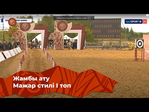 Видео: V Дүниежүзілік көшпенділер ойындары | Жамбы ату | Мажар стилі | I топ