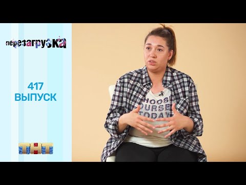 Видео: Перезагрузка: 417 выпуск