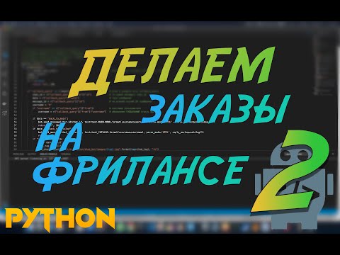 Видео: Python ищем заказы на фриланс и выполняем их #2. Python openpyxl, lxml, requests