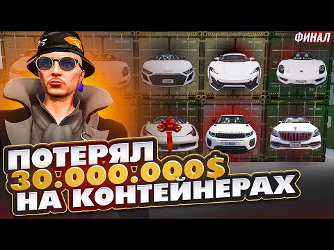Видео: ФИНАЛ! ВЛОЖИЛ 85.000.000$ И ОТКРЫЛ 10 ПРЕМИАЛЬНЫХ КОНТЕЙНЕРОВ НА ГТА 5 РП