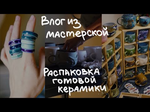 Видео: Осенний влог из мастерской: распаковка готовых работ