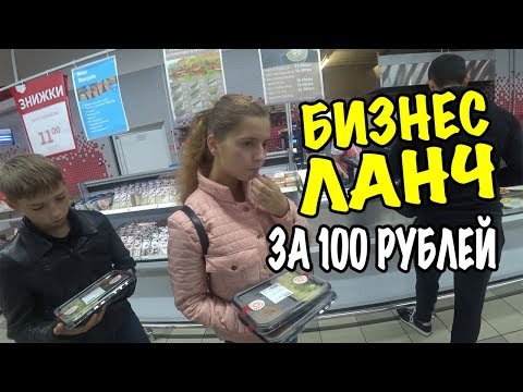Видео: ПРОБУЕМ БИЗНЕС ЛАНЧ ЗА 100 РУБЛЕЙ ИЗ АШАНА / САМЫЙ ВЫГОДНЫЙ ОБЗОР И ПОКУПКА