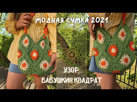 Видео: Сумка из бабушкиных квадратов! Крючок+макраме