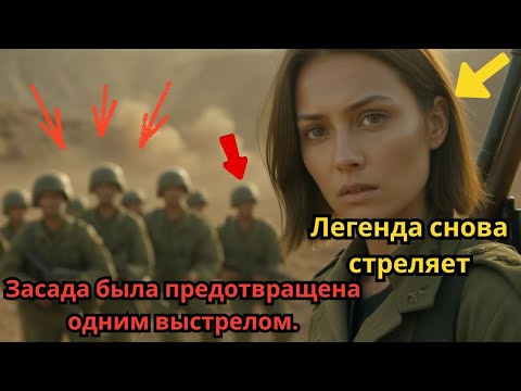 Видео: Она пропала без вести на 10 лет в горах,пока её единственный выстрел с 900 ярдов не спас целый взвод