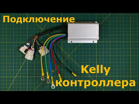 Видео: Cинусоидный Kонтроллер Kelly KLS4812S / Подключение  BLDC Motor