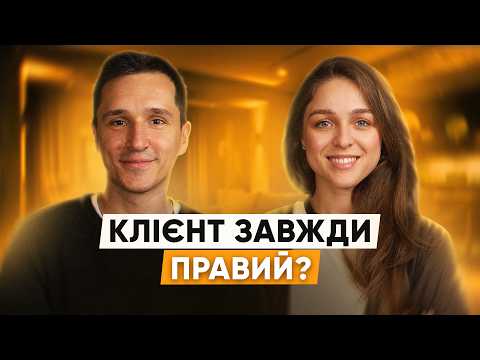 Видео: Клієнт завжди правий? Правда, яку бізнес не хоче чути | Олег Солодяк