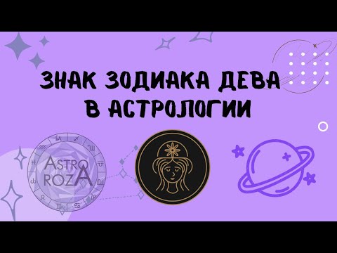 Видео: Про Дев. Характеристика знака ДЕВА.