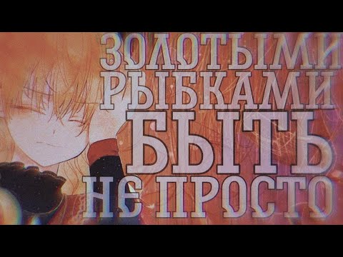 Видео: [MMV/AMV]Однажды я стала принцессой||манга клип~золотыми рыбками быть не просто||