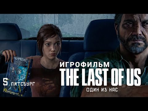 Видео: The last of Us  Part 1 - ИГРОФИЛЬМ глава 5 Питсбург