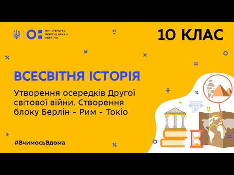 Видео: 10 клас.Всесвітня історія.Утворення осередків 2-ї світової війни. Блок Берлін–Рим–Токіо(Тиж.5:ЧТ)