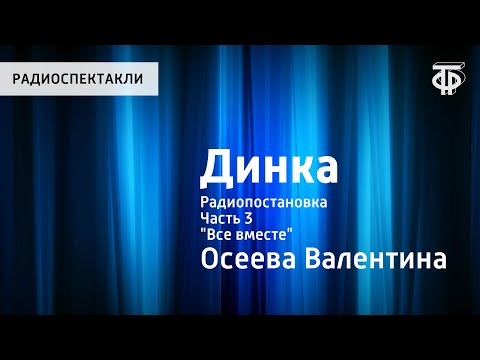 Видео: Валентина Осеева. Динка. Радиопостановка. Часть 3. "Все вместе"