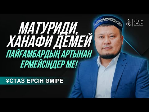 Видео: МӘЗХАБ ҰСТАНУДЫҢ МАҢЫЗДЫЛЫҒЫ / Ұстаз Ерсін Әміре