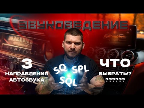 Видео: 3 НАПРАВЛЕНИЯ АВТОЗВУКА | SQ SPL SQL ЧТО ВЫБРАТЬ?