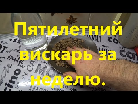 Видео: Выдержка на дубовой щепе за 4 дня. Старение дистиллята за неделю вкус 5 -7 летнего коньяка(виски)