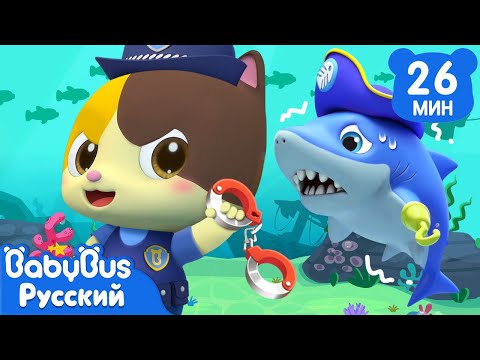Видео: 🦈Полиция, ловите акулу! | Кошка Мими и Котик Тими | Сборник мультиков и песенок для детей | BabyBus