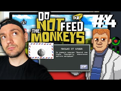 Видео: ФИНАЛЬНЫЙ КОНВЕРТ 🎮 Do Not Feed the Monkeys 🎮 #4