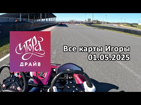Видео: Все карты Игоры - Sodi RT10, Twin, Sport | 01.05.2025