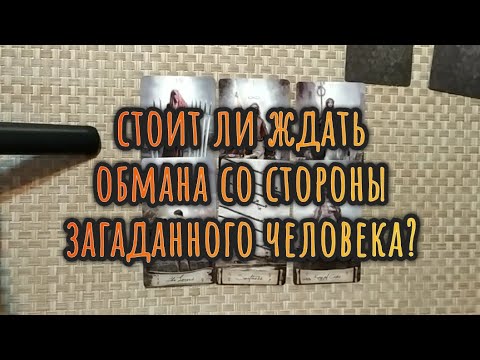 Видео: СТОИТ ЛИ ЖДАТЬ ОБМАНА ОТ ЗАГАДАННОГО ЧЕЛОВЕКА?