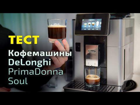 Видео: Тест кофемашины DeLonghi PrimaDonna Soul ECAM 61055 SB | Выпуск 1