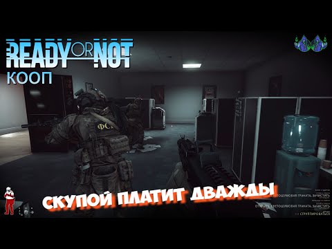 Видео: Ready or Not - Скупой платит дважды