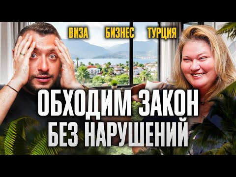 Видео: Как легально обойти законы в Турции? Оформление рабочей визы! Открытие бизнеса в Турции 2025