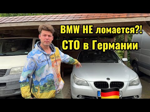 Видео: Все машины ломаются… кроме BMW? Русское СТО в Германии