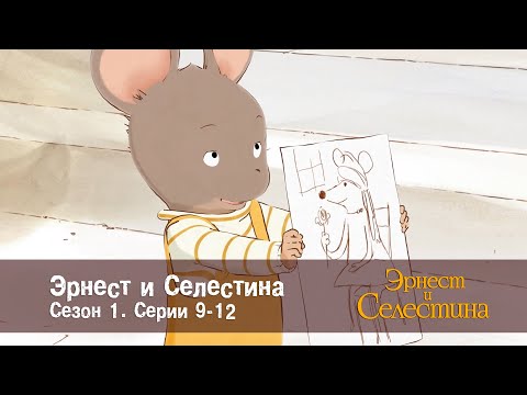 Видео: Эрнест и Селестина. Сезон 1 - Эпизоды 9-12 - Сборник мультфильмов