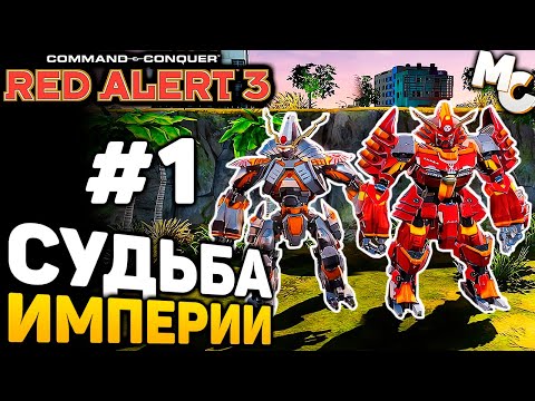 Видео: СУДЬБА ИМПЕРИИ - C&C Red Alert 3 прохождение за Империю [lPagnus Campaign] #1