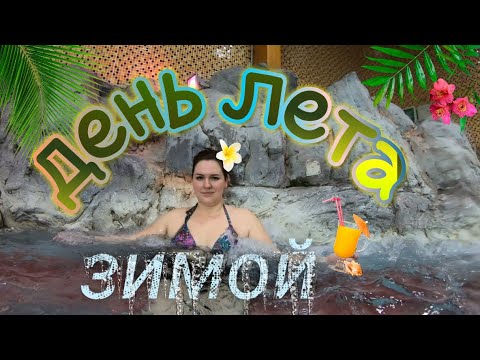 Видео: Аквапарк Hawaii, Miami Aquapark&SPA. ТРК Молл Апорт. Алматы.