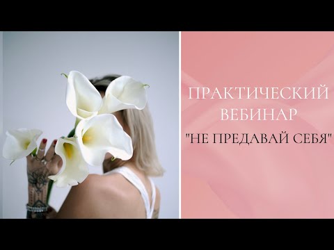 Видео: НЕ ПРЕДАВАЙ СЕБЯ!