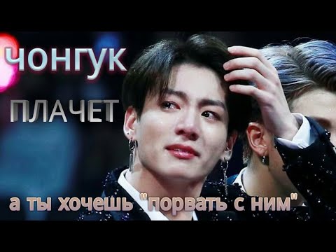 Видео: Чонгук плачет, а ты хочешь "порвать" с ним |BTS ASMR| Русские субтитры