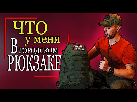 Видео: 😉 Рюкзак seed M1. Городской тактический рюкзак. Что я ношу в городе.