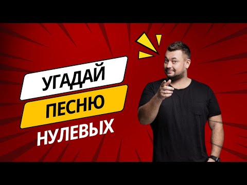 Видео: НОСТАЛЬГИЯ: Угадай песни нулевых за 10 секунд | ЛЕГКО