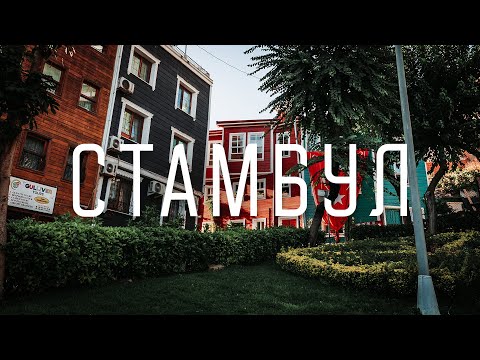 Видео: Стамбул за 2 дня: что увидеть в городе 16 миллионов