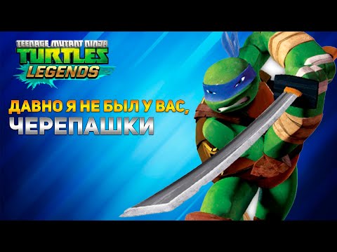 Видео: Черепашки Ниндзя Легенды: #31 ДАВНО НЕ БЫЛ Я У ВАС, ЧЕРЕПАШКИ!