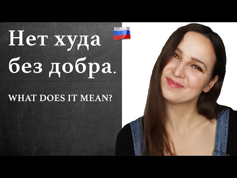 Видео: Нет худа без добра. What does it mean?