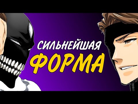 Видео: МУКЕН или МОНСТРОФОРМА? • Сильнейшая форма Айзена